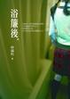 Cover of 浴簾後