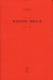 Cover of 奥克塔维奥・帕斯诗选