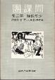 Cover of 間諜團