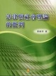Cover of 法律與社會理論的批判（二版）