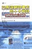 亞馬遜網路書店的十大秘訣
