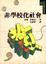 Cover of 非學校化社會