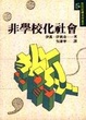 Cover of 非學校化社會
