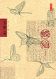 Cover of 蝶道(修訂版)