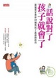 Cover of 話說對了，孩子就會了！