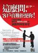 Cover of 這麼問，客戶真難拒絕你！