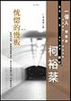 Cover of 恍惚的慢板