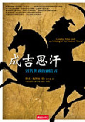 More about 成吉思汗