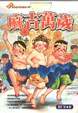 麻吉萬歲