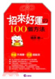 Cover of 招來好運的100個方法