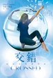 Cover of 交錯
