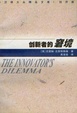 Cover of 创新者的窘境