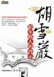 Cover of 胡雪巖給年輕人的啟示