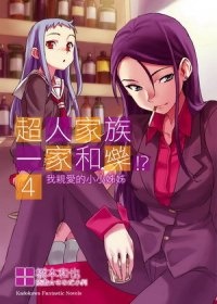 More about 超人家族一家和樂!? 4