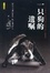 Cover of 一只狗的遗嘱