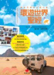 Cover of 環遊世界聖經
