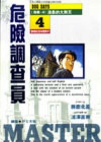Image of 危險調查員(4)