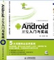 Cover of Google Android开发入门与实战 