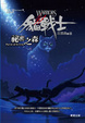 Cover of 貓戰士首部曲之三