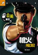 Cover of 嘉薰醫生5 槍火魔蹤