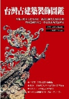 More about 台灣古建築裝飾圖鑑
