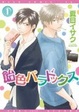 Cover of 飴色パラドックス1
