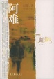 Cover of 阿难