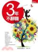 Cover of 3年不辭職