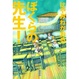 Cover of ぼくらの先生！