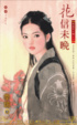 Cover of 花信未晚~歲歲有今朝之五
