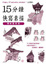 Cover of 15分鐘快寫素描