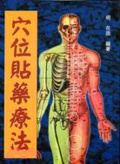 穴位貼藥療法