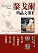 Cover of 泰戈爾精品文集Ⅱ