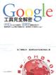 Cover of Google工具完全解密