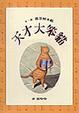 Cover of 天才大笨貓