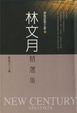 Cover of 林文月精選集