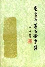 Cao Xueqin mu shi lun zheng ji的圖像