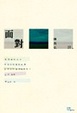 Cover of 面對
