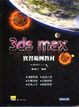 Cover of 3DS Max實習範例教材