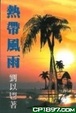 Cover of 熱帶風雨