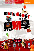 無聊學 moliuOLOGY