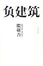 Cover of 负建筑