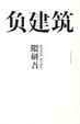 Cover of 负建筑