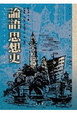 Cover of 論語思想史