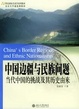 Cover of 中国边疆与民族问题