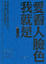 Cover of "我就是愛看人臉色"