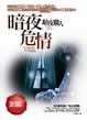 Cover of 暗夜危情 Unleash The Night