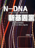 N-DNA新基因黨 台灣及全球第一個網路政黨
