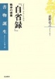 Cover of マルクス・アウレリウス『自省録』―精神の城塞