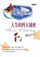 Cover of 人生的四大祕密